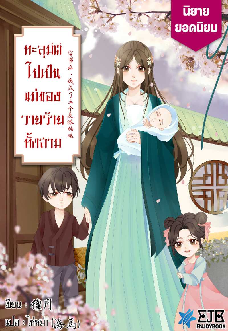 [จบ] ทะลุมิติไปเป็นแม่ของวายร้ายทั้งสาม