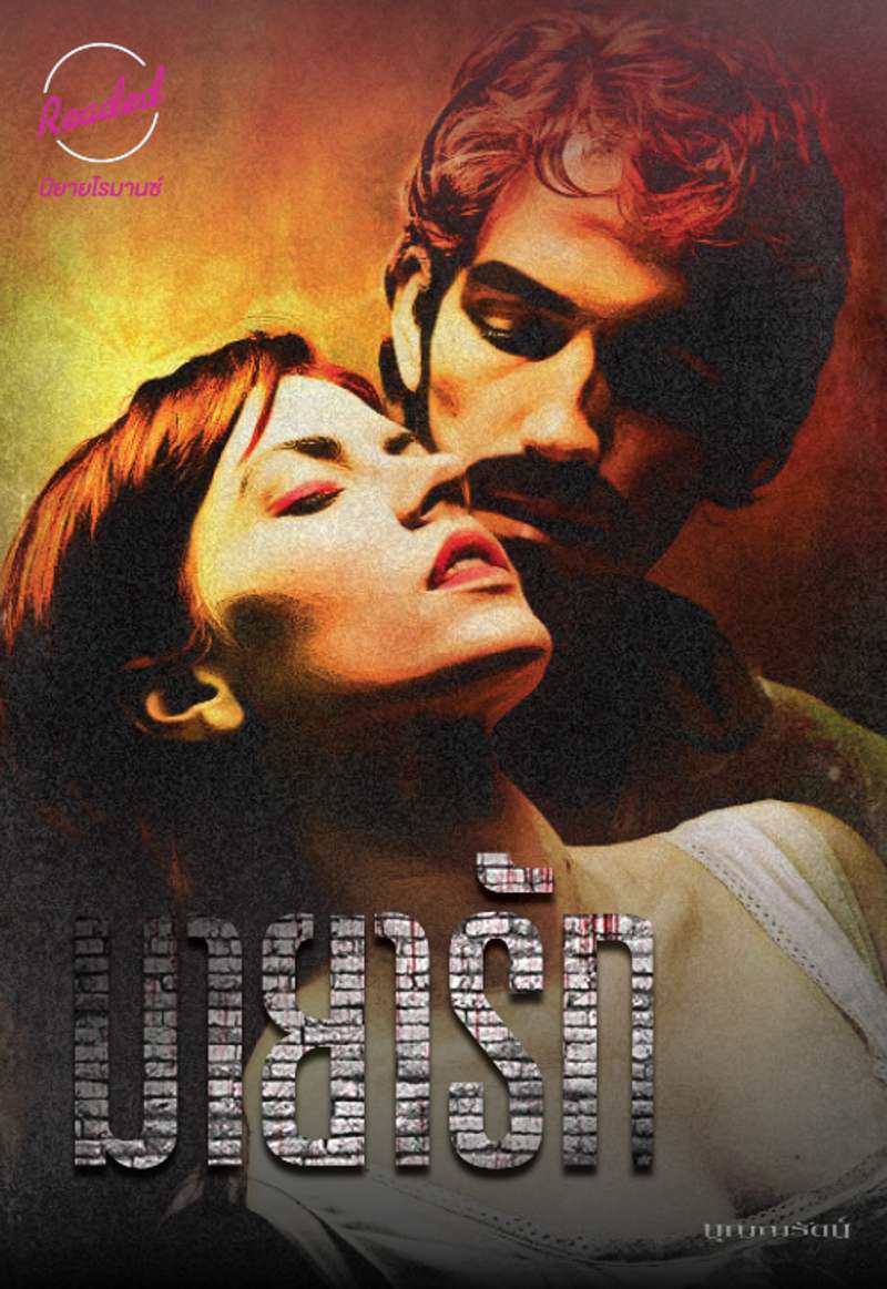 มายารัก