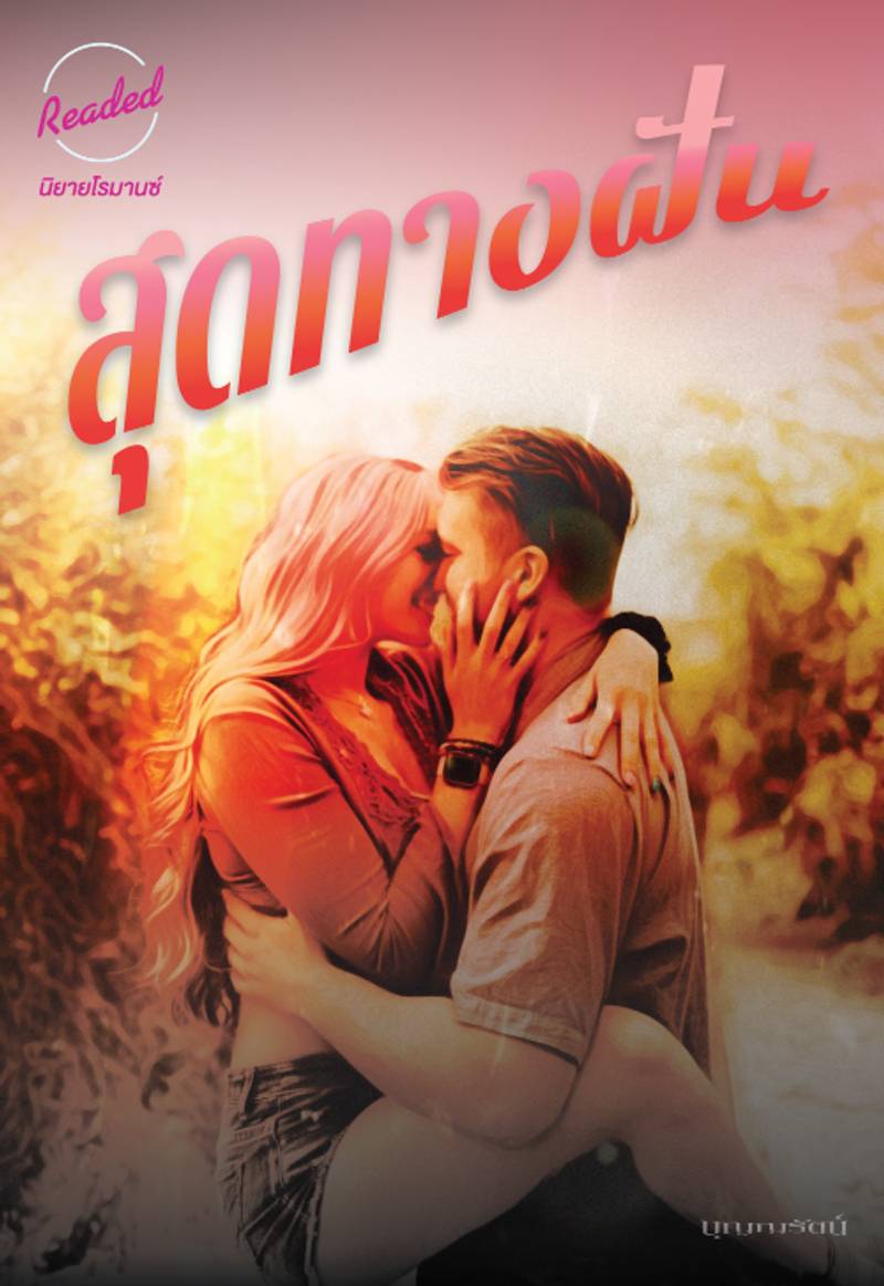 สุดทางฝัน