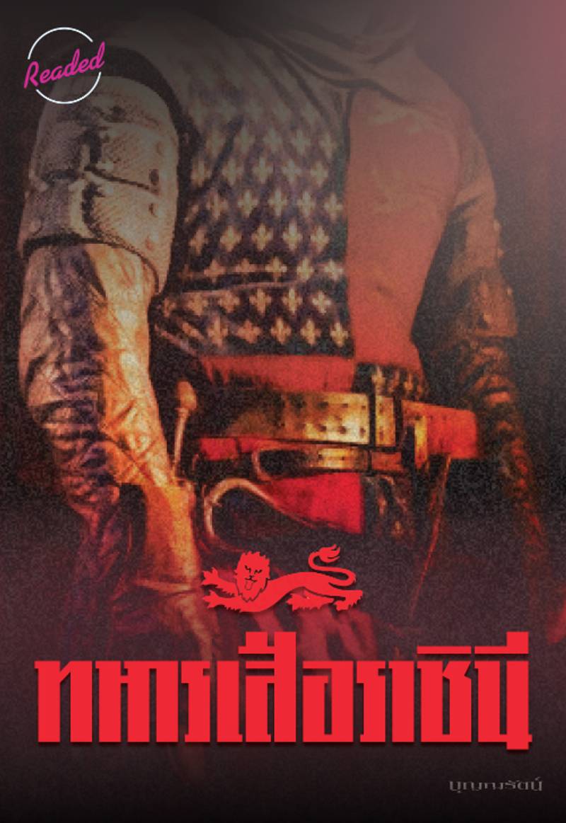 ทหารเสือราชินี