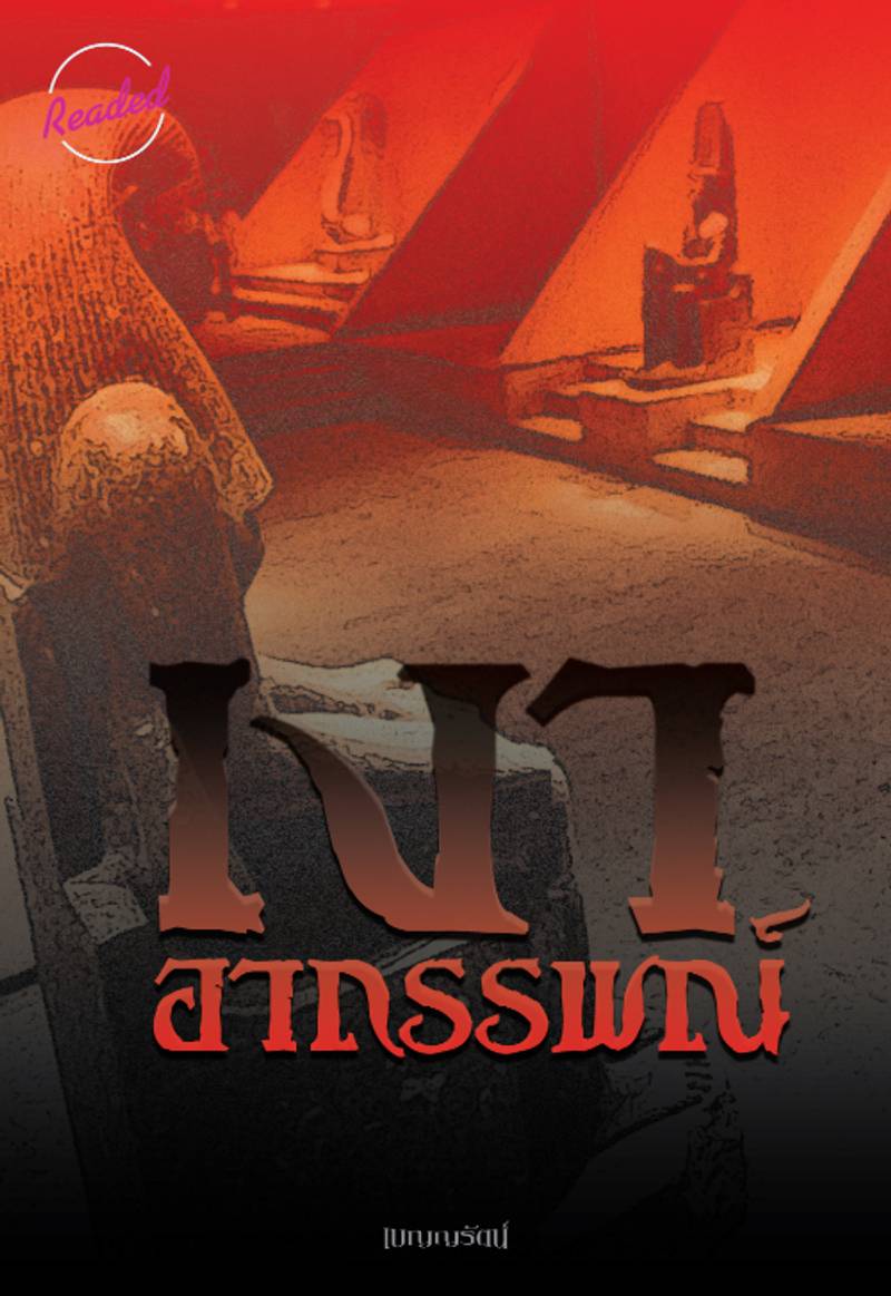 เงาอาถรรพณ์