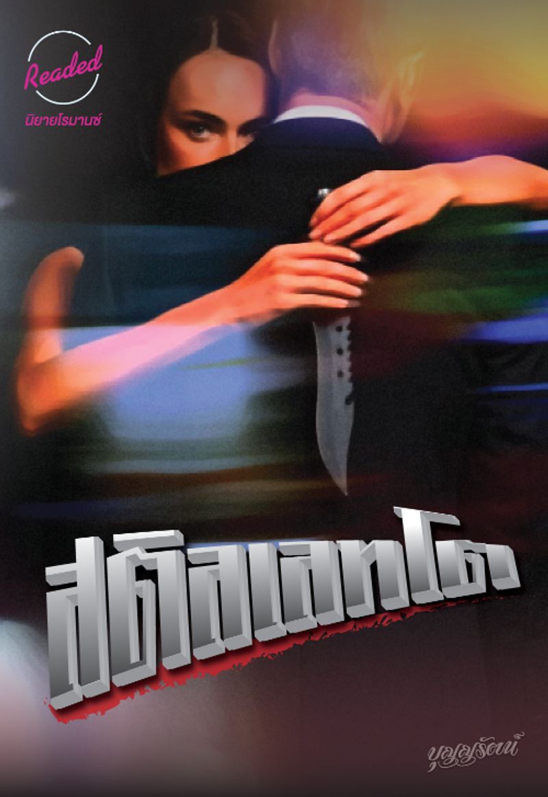 สติลเลทโต