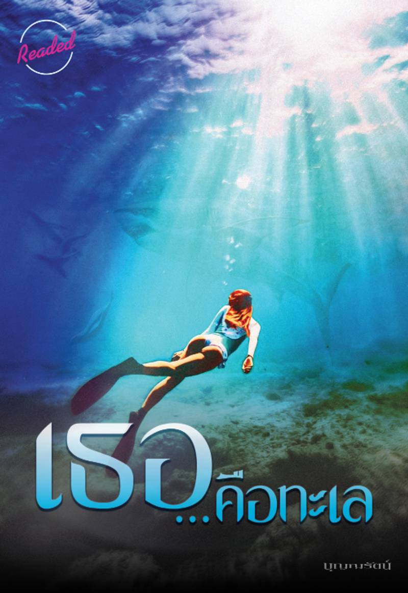 เธอ...คือทะเล