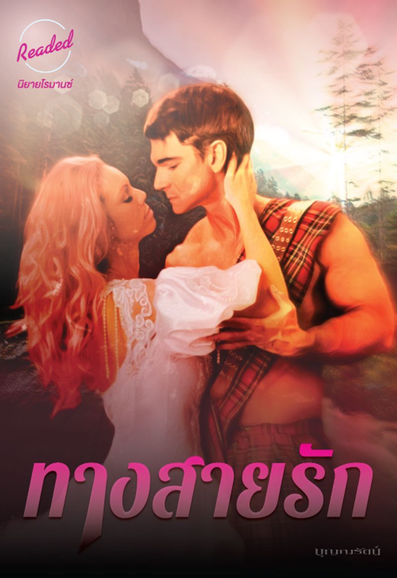 ทางสายรัก