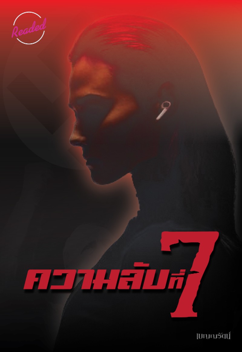 ความลับที่ 7