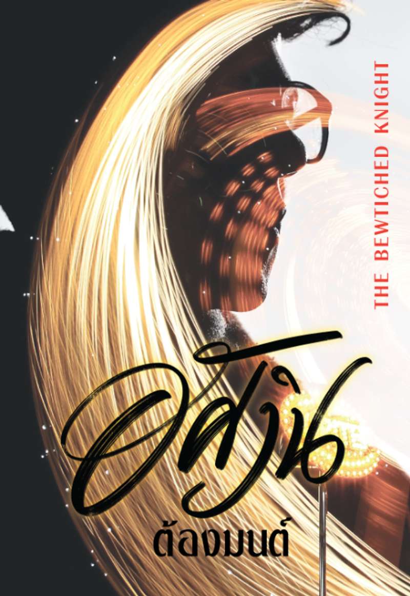 อัศวินต้องมนต์ (1)