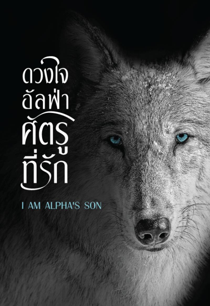 ดวงใจอัลฟ่า ศัตรูที่รัก