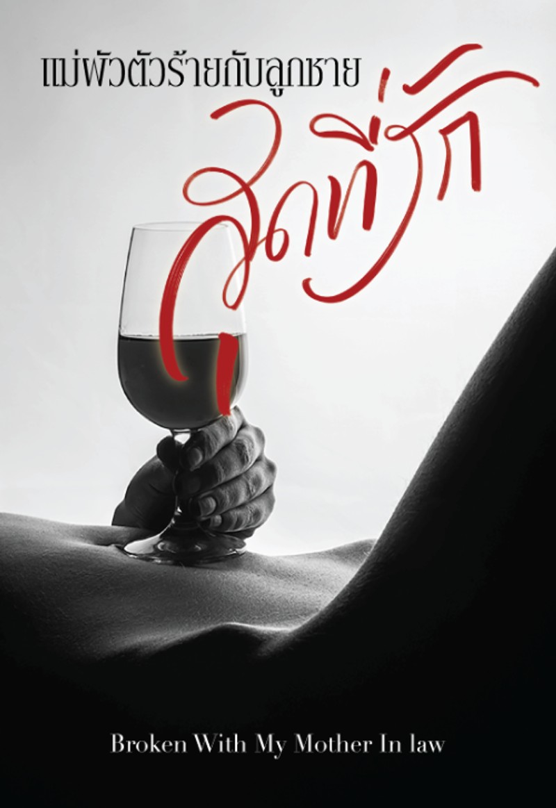 แม่ผัวตัวร้ายกับลูกชายสุดที่รัก