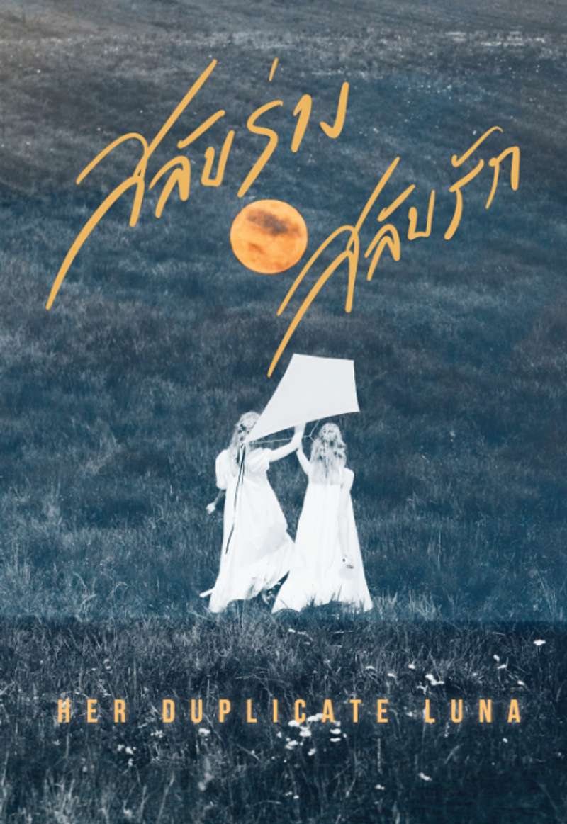 สลับร่าง สลับรัก