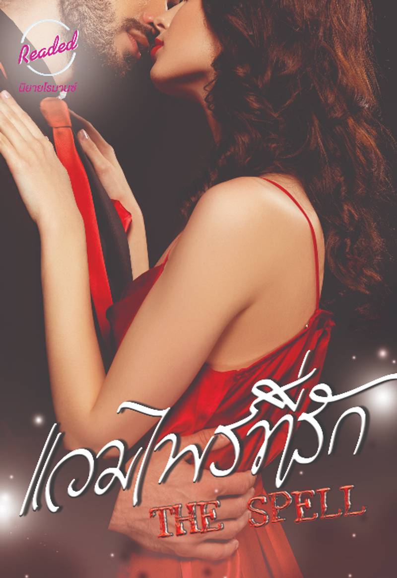 แวมไพร์ที่รัก