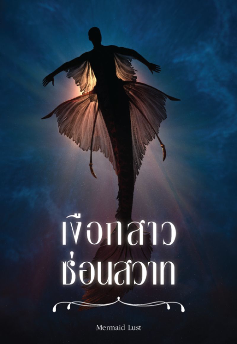 เงือกสาวซ่อนสวาท