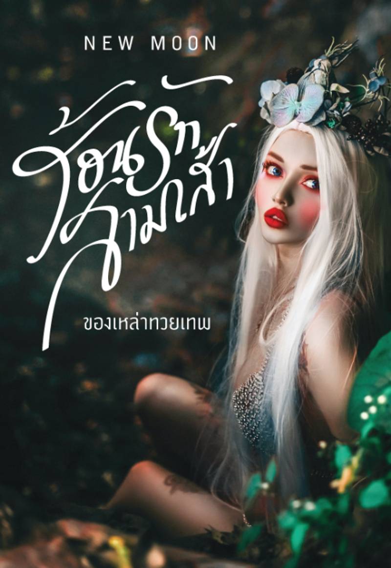 ร้อนรักสามเส้าของเหล่าทวยเทพ