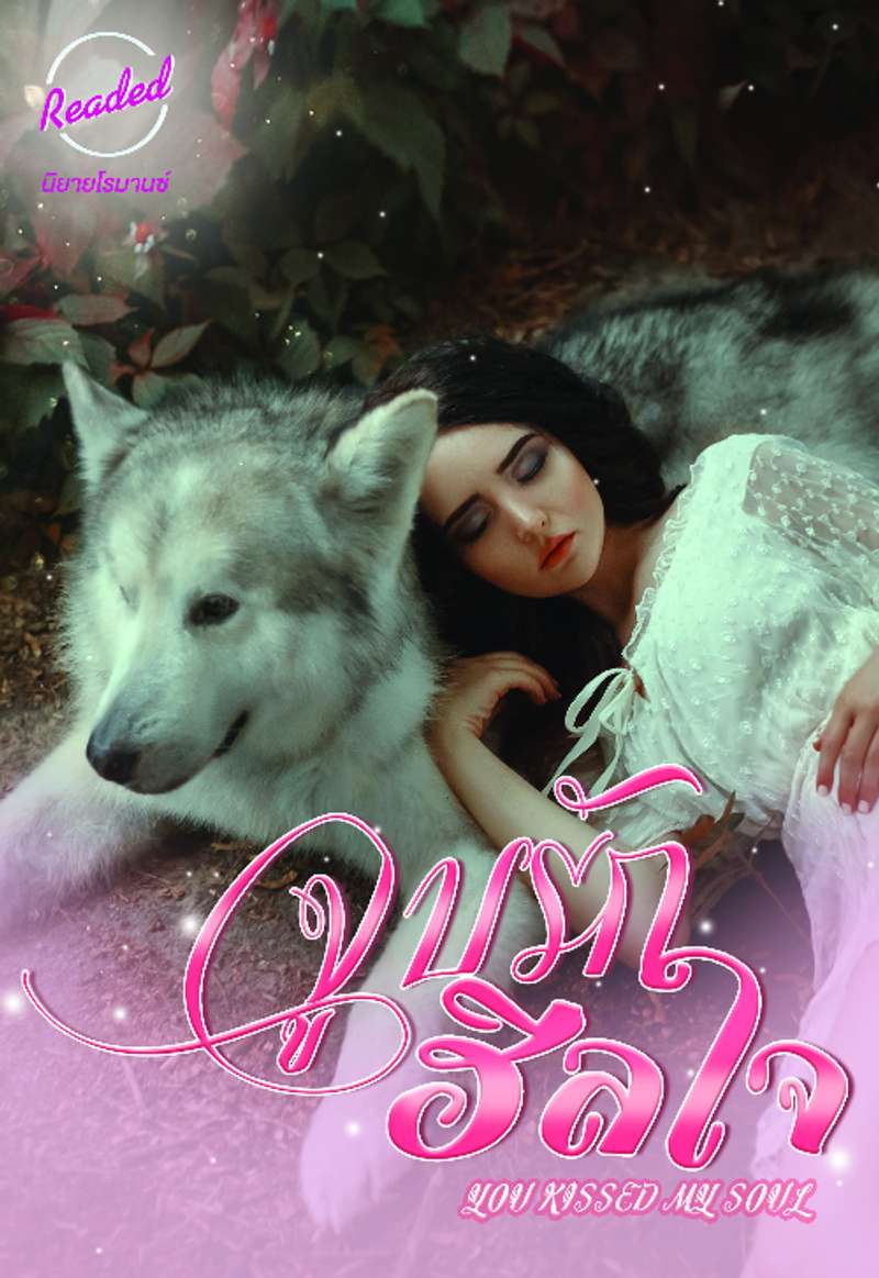 จูบรัก ฮีลใจ