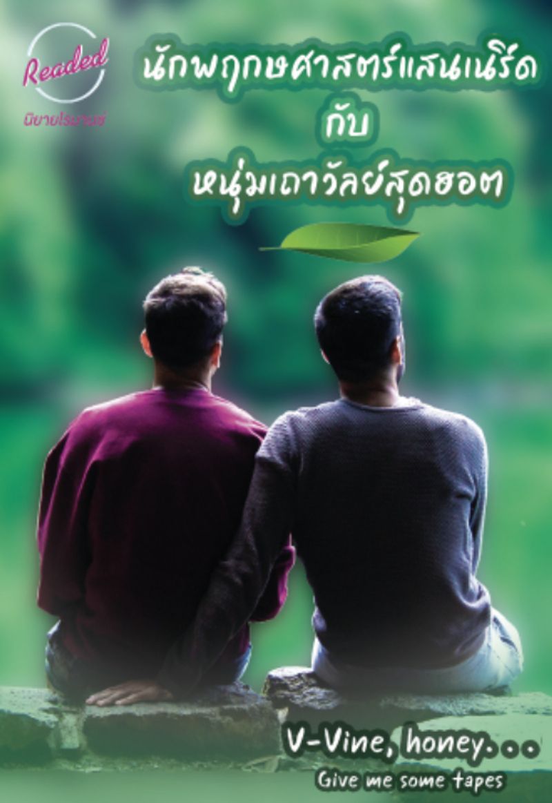 นักพฤกษศาสตร์แสนเนิร์ด กับหนุ่มเถาวัลย์สุดฮอต