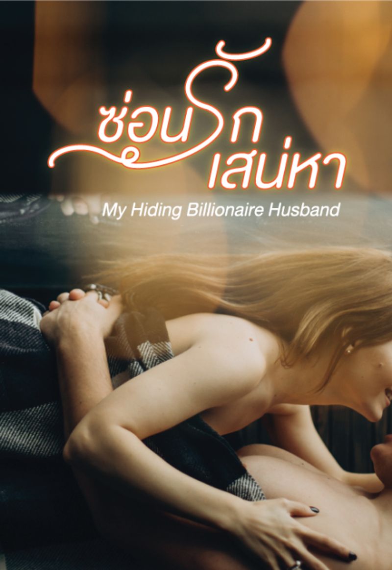ซ่อนรักเสน่หา