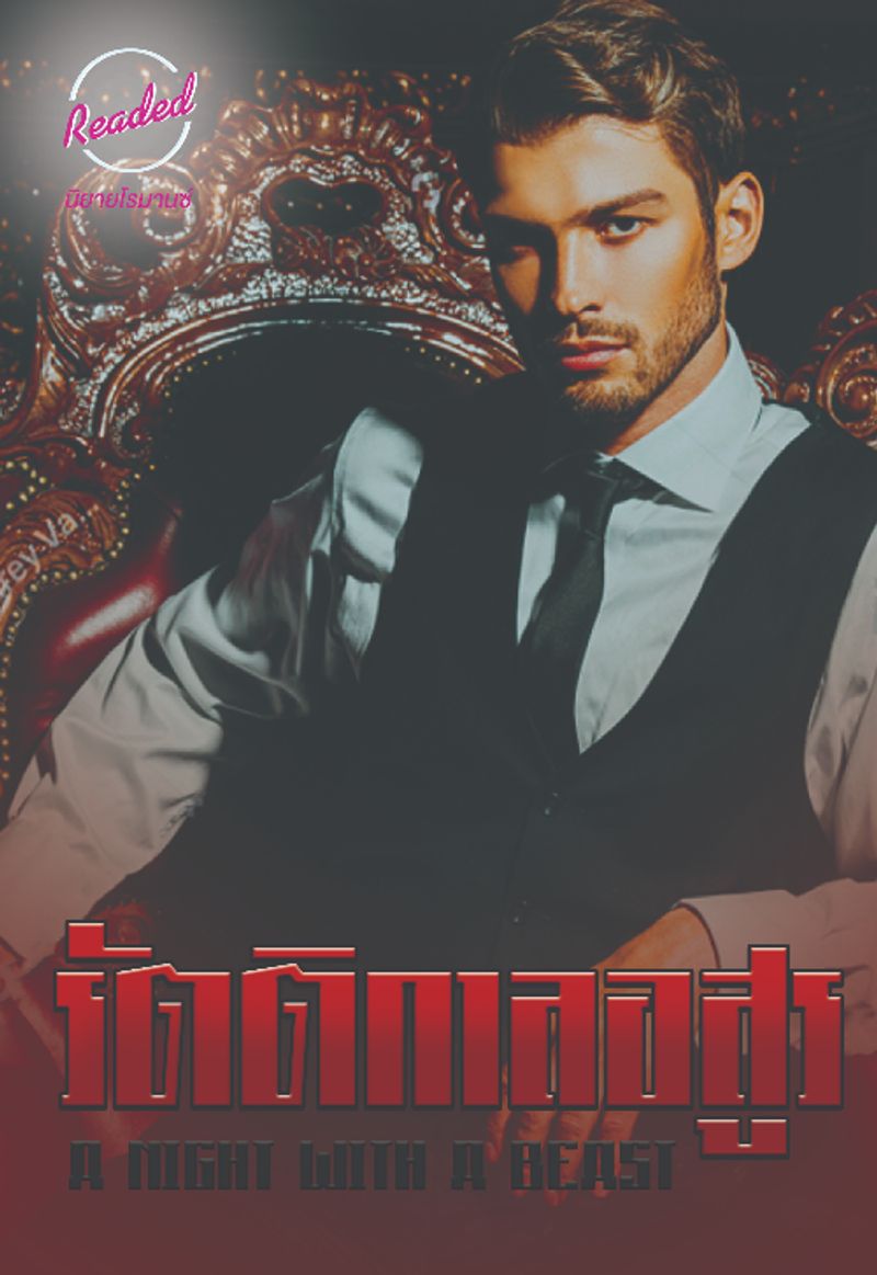 รัตติกาลอสูร