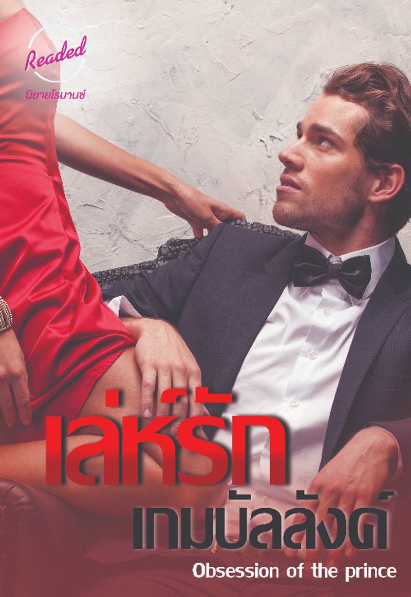 เล่ห์รัก เกมบัลลังก์