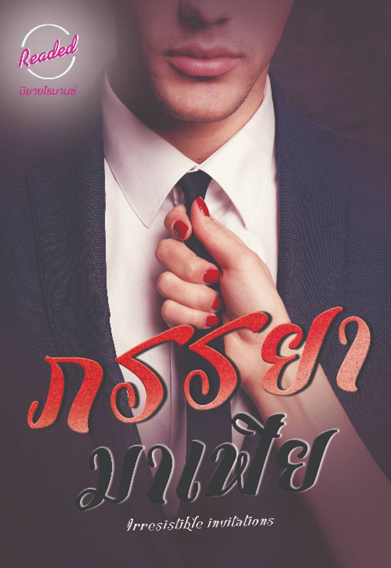 ภรรยามาเฟีย