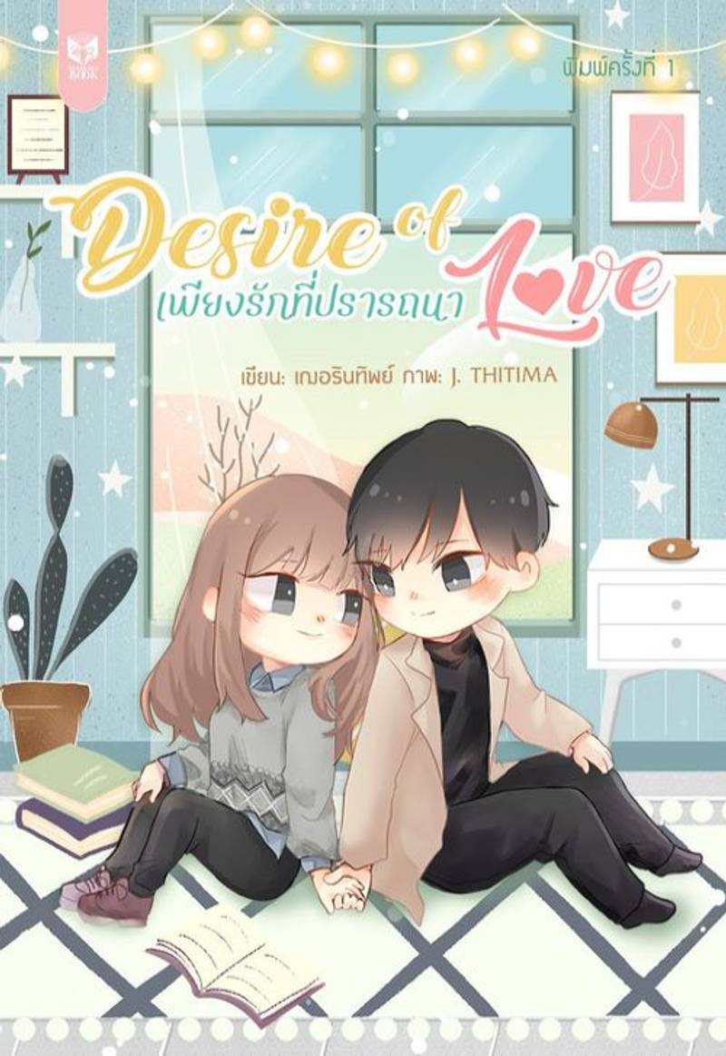 【最美的爱情】Desire of Love เพียงรักที่ปรารถนา