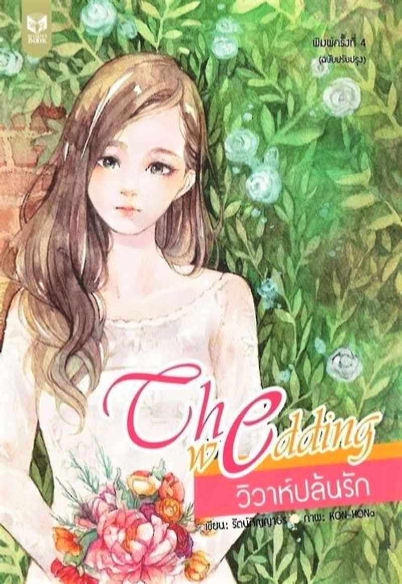 วิวาห์ปล้นรัก