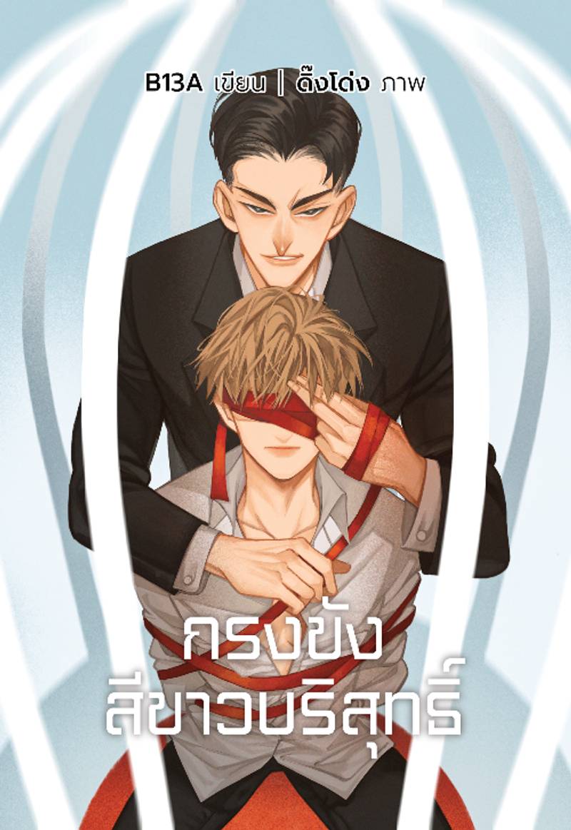 กรงขังสีขาวบริสุทธิ์