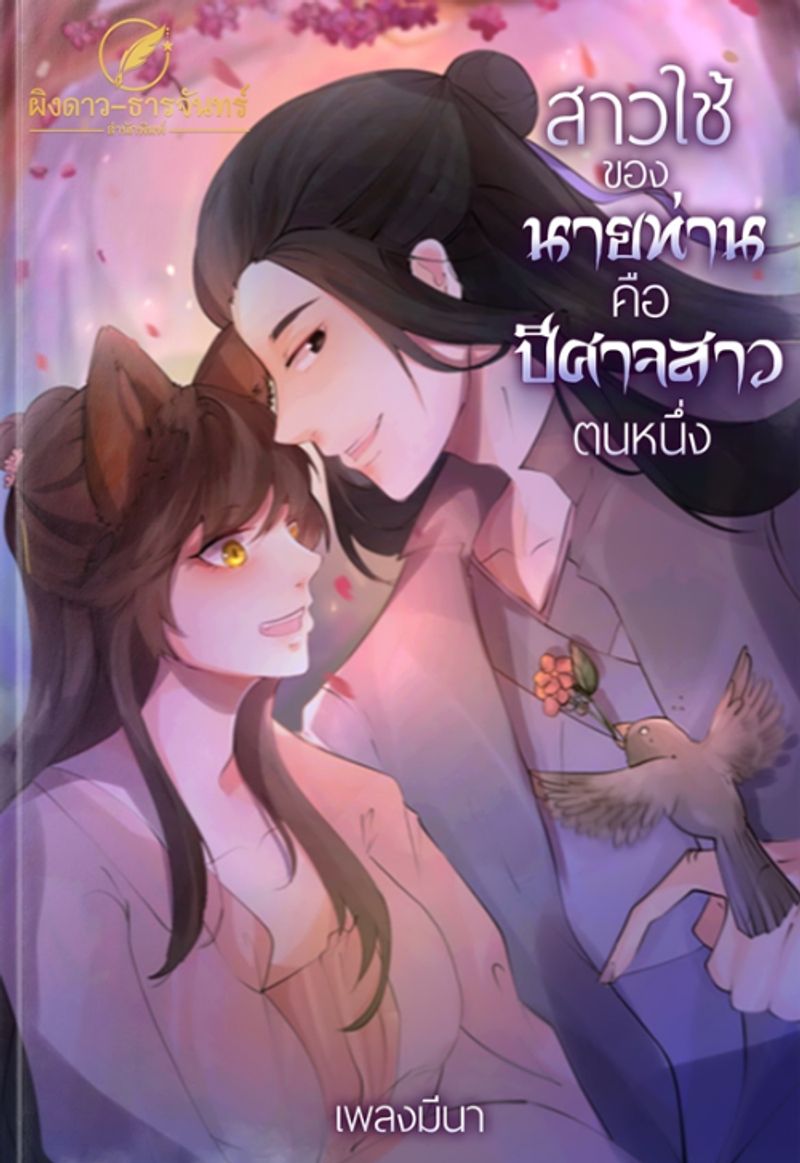 สาวใช้ของนายท่านเป็นปีศาจสาวตนหนึ่ง 