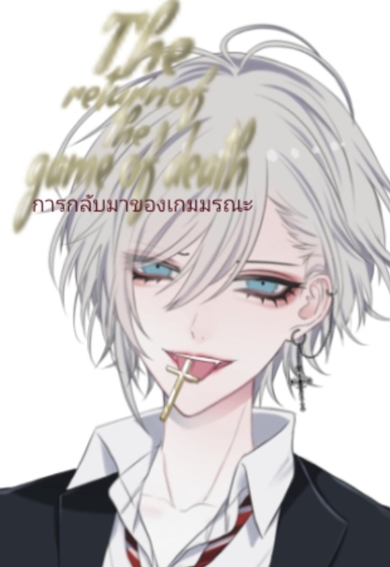 The return of the game of death