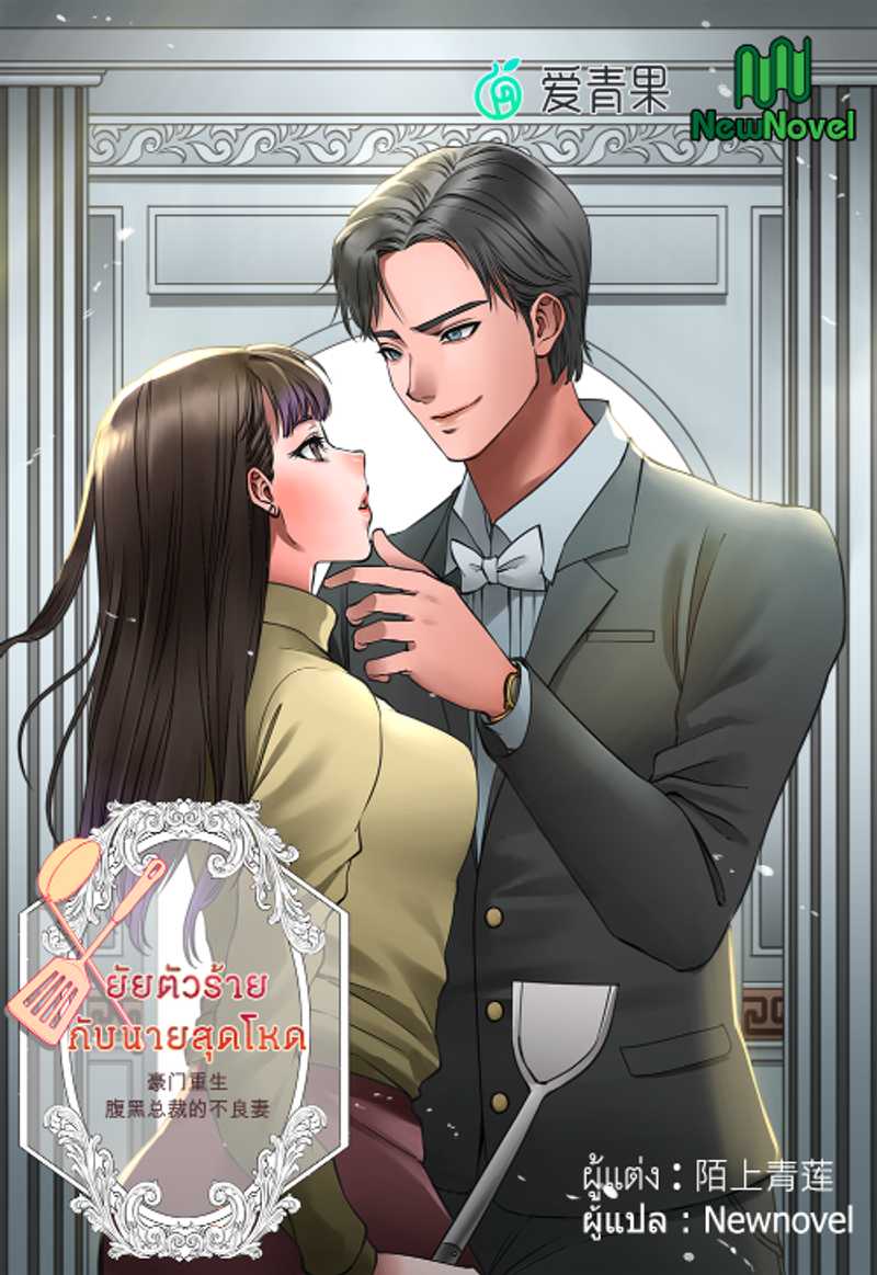 ยัยตัวร้ายกับนายสุดโหด