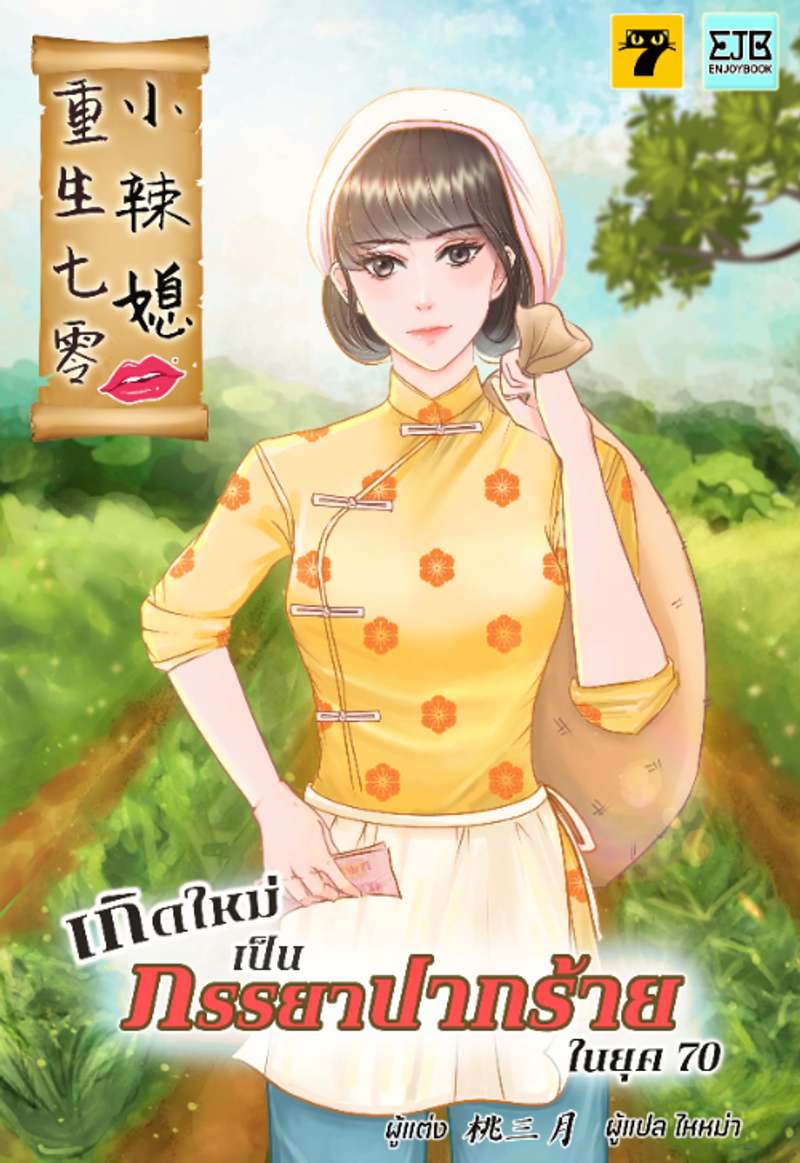[จบ] เกิดใหม่เป็นภรรยาปากร้ายในยุค 70