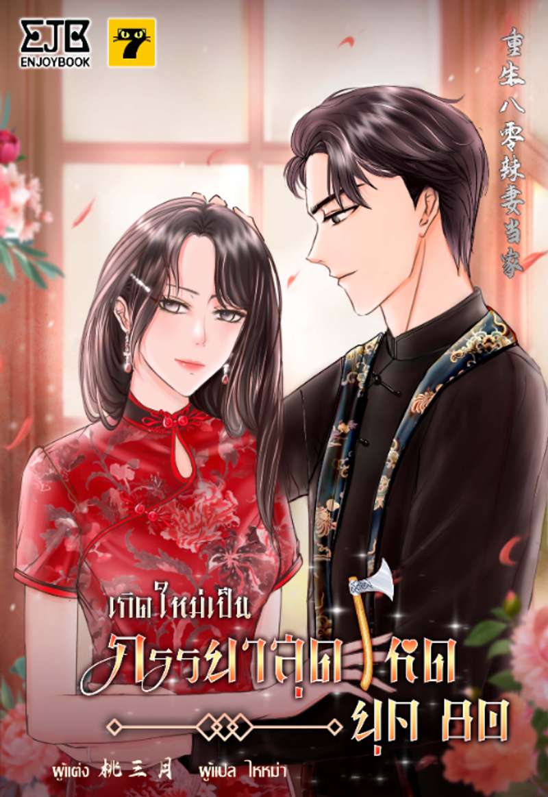 [จบ]เกิดใหม่เป็นภรรยาสุดโหดยุค​ 80