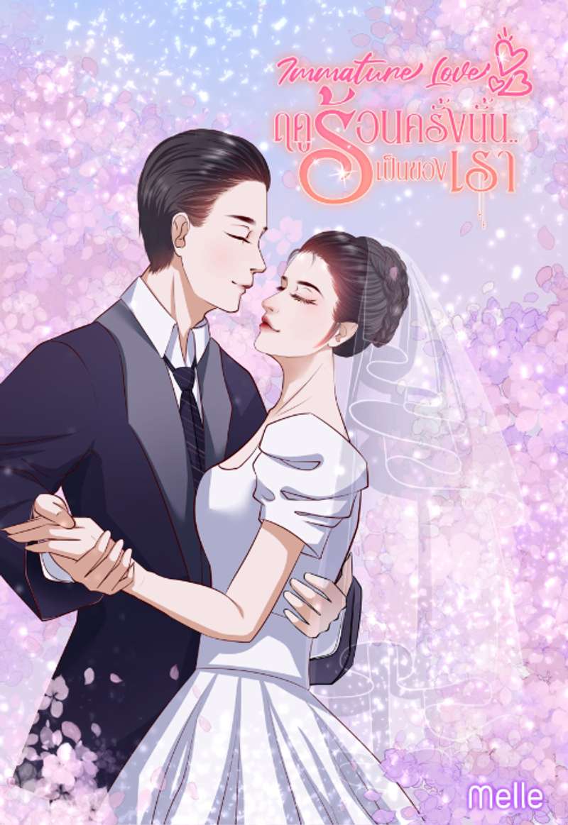 IMMATURE LOVE ฤดูร้อนครั้งนั้น.. เป็นของเรา