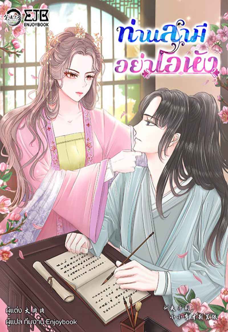 ท่านสามี อย่าโอหัง