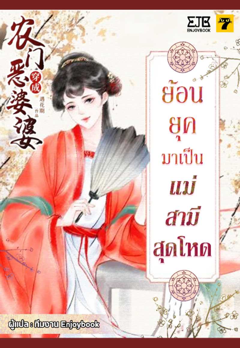 [จบ] ย้อนยุคมาเป็นแม่สามีสุดโหด