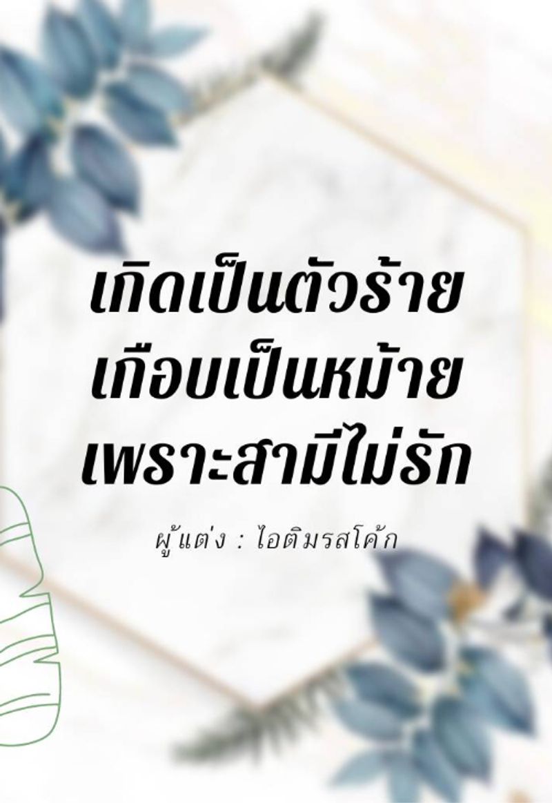 เกิดเป็นตัวร้าย เกือบเป็นหม้ายเพราะสามีไม่รัก [Mpreg]