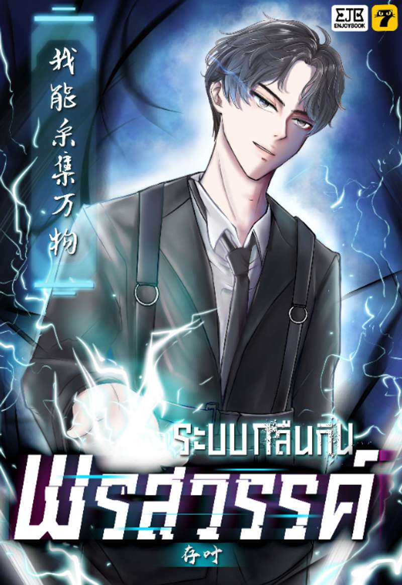 [จบ] ระบบกลืนกินพรสวรรค์