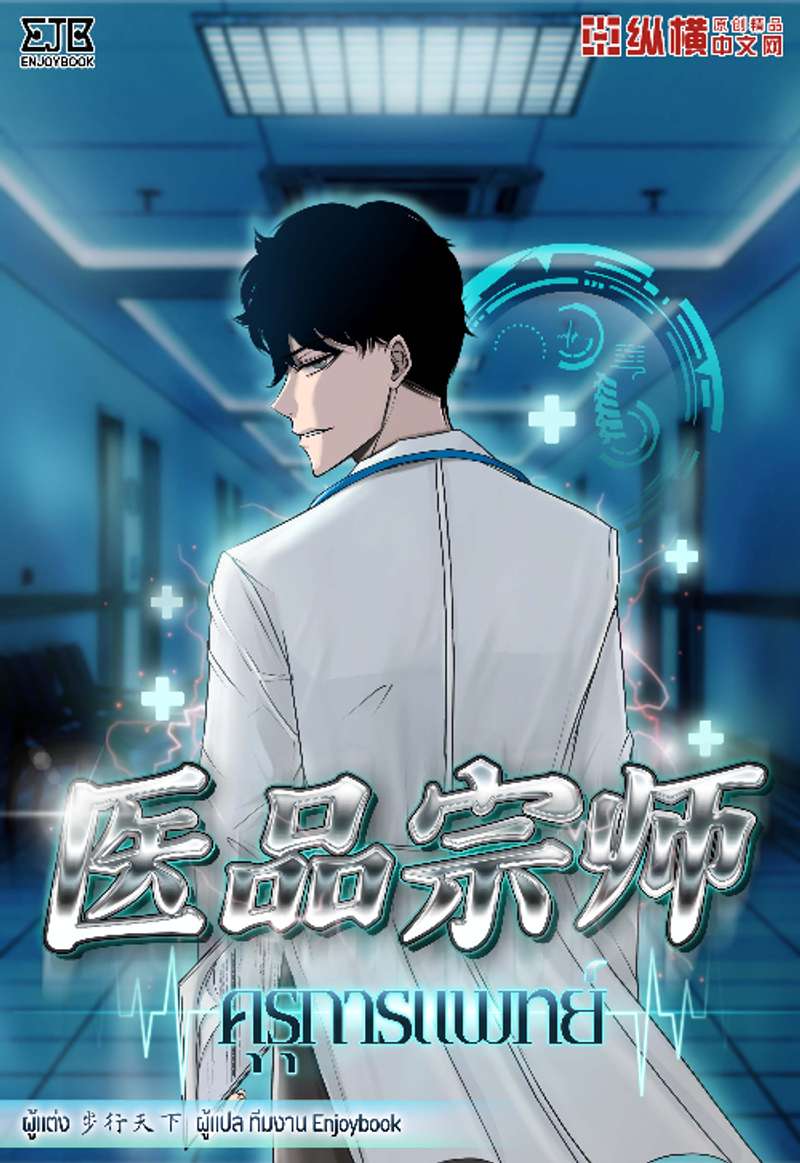 [จบ] คุรุการแพทย์ 