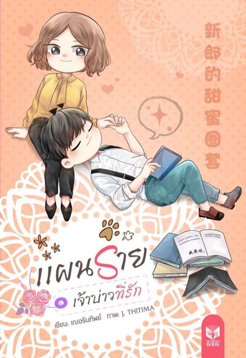 แผนร้าย เจ้าบ่าวที่รัก (新郎的甜蜜圈套)