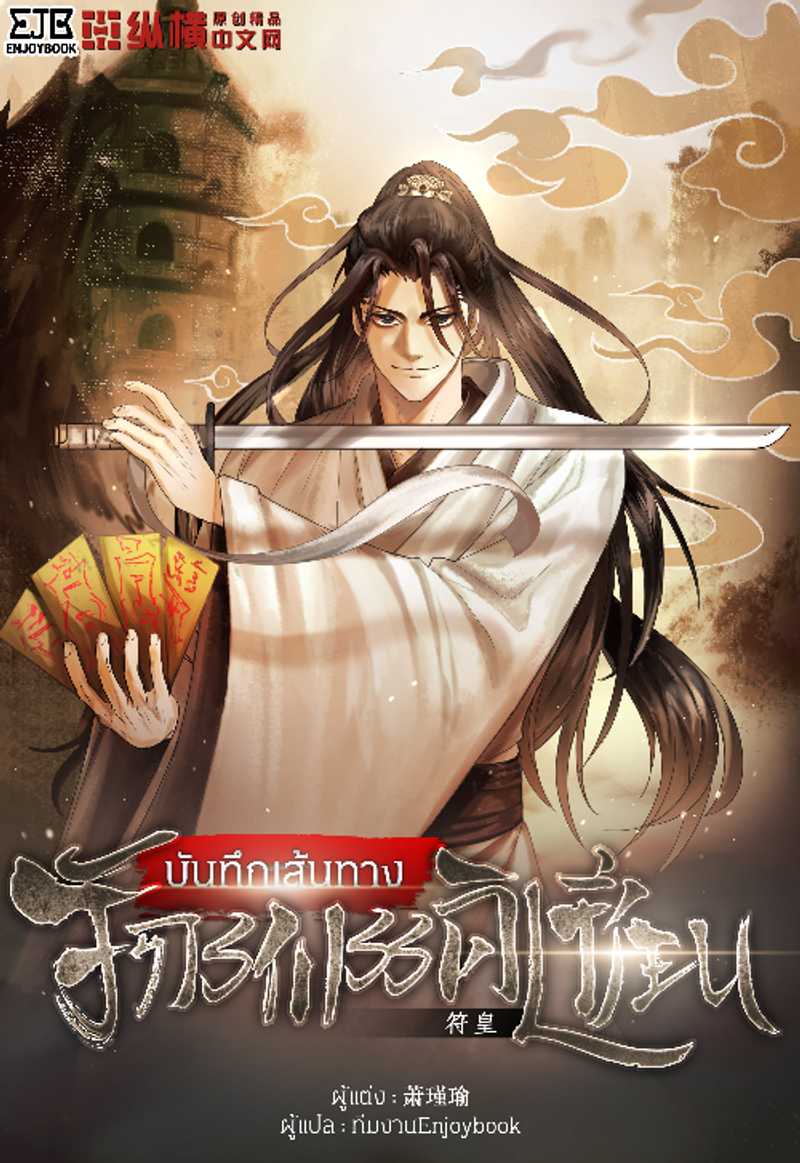 [จบ] บันทึกเส้นทางจักรพรรดิเซียน