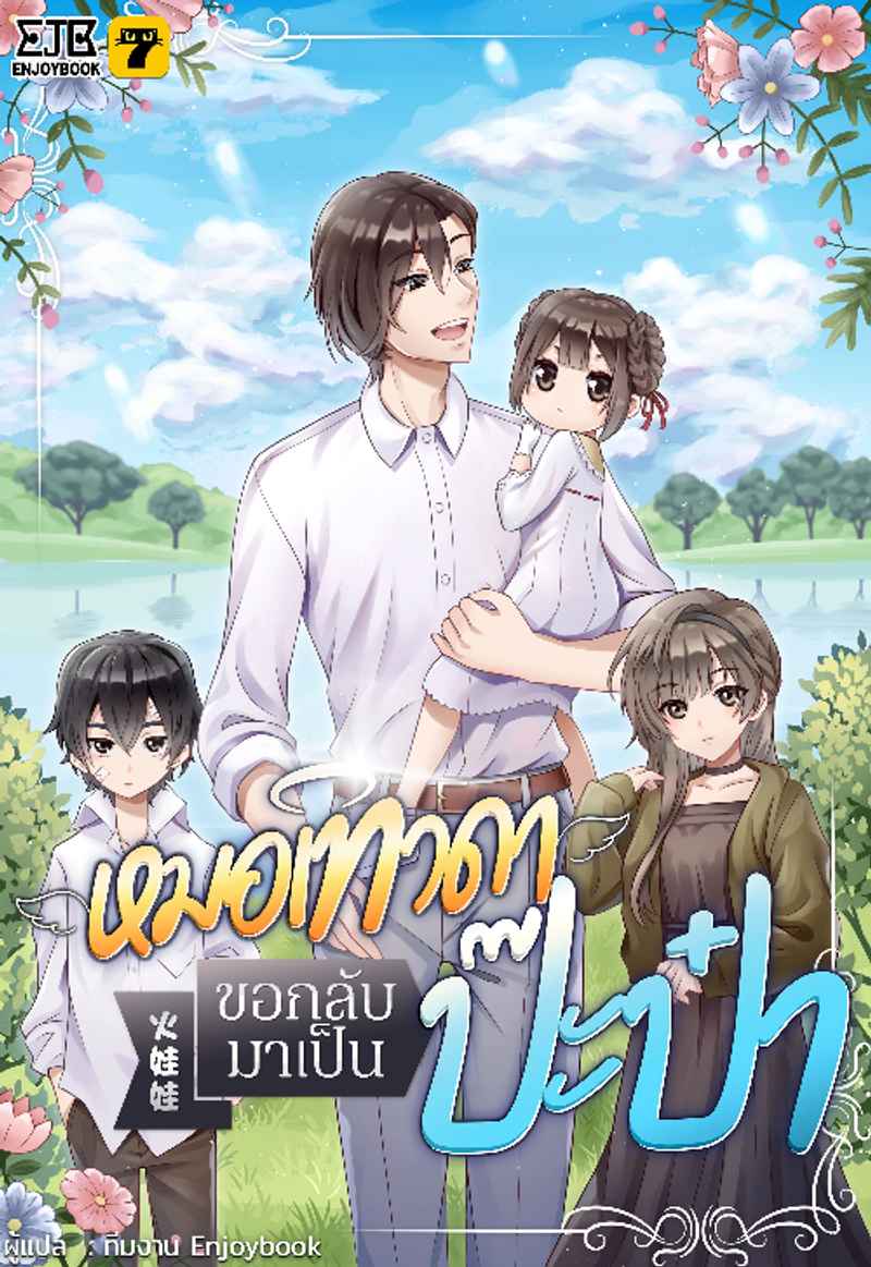 [จบ] หมอเทวดาขอกลับมาเป็นป๊ะป๋า