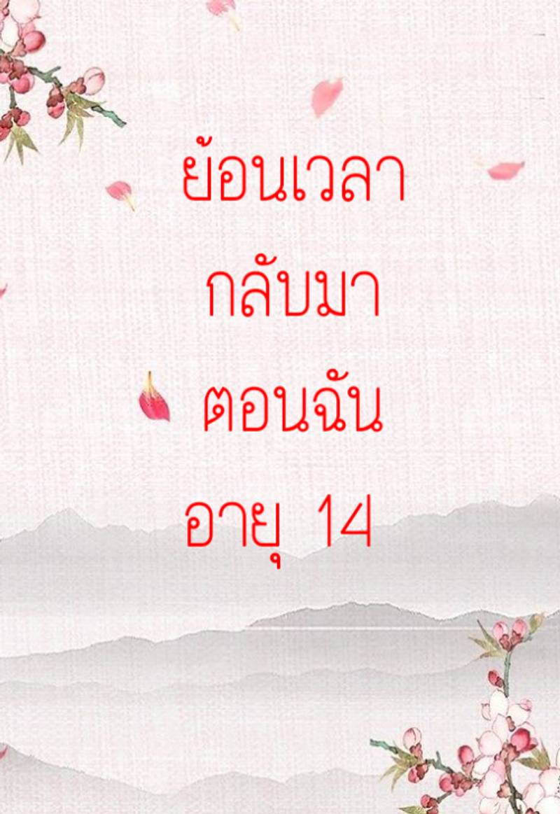 ย้อนเวลากลับมาตอนฉันอายุ 14