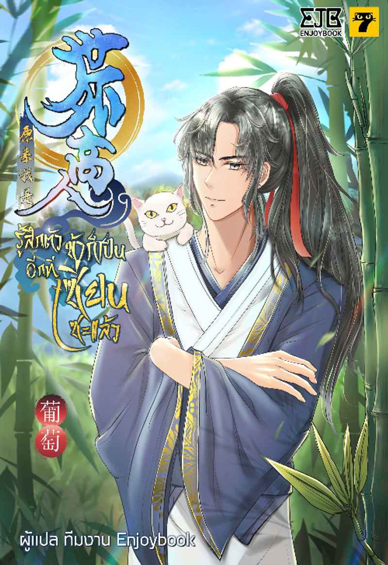 [จบ]รู้สึกตัวอีกที ข้าก็เป็นเซียนซะแล้ว