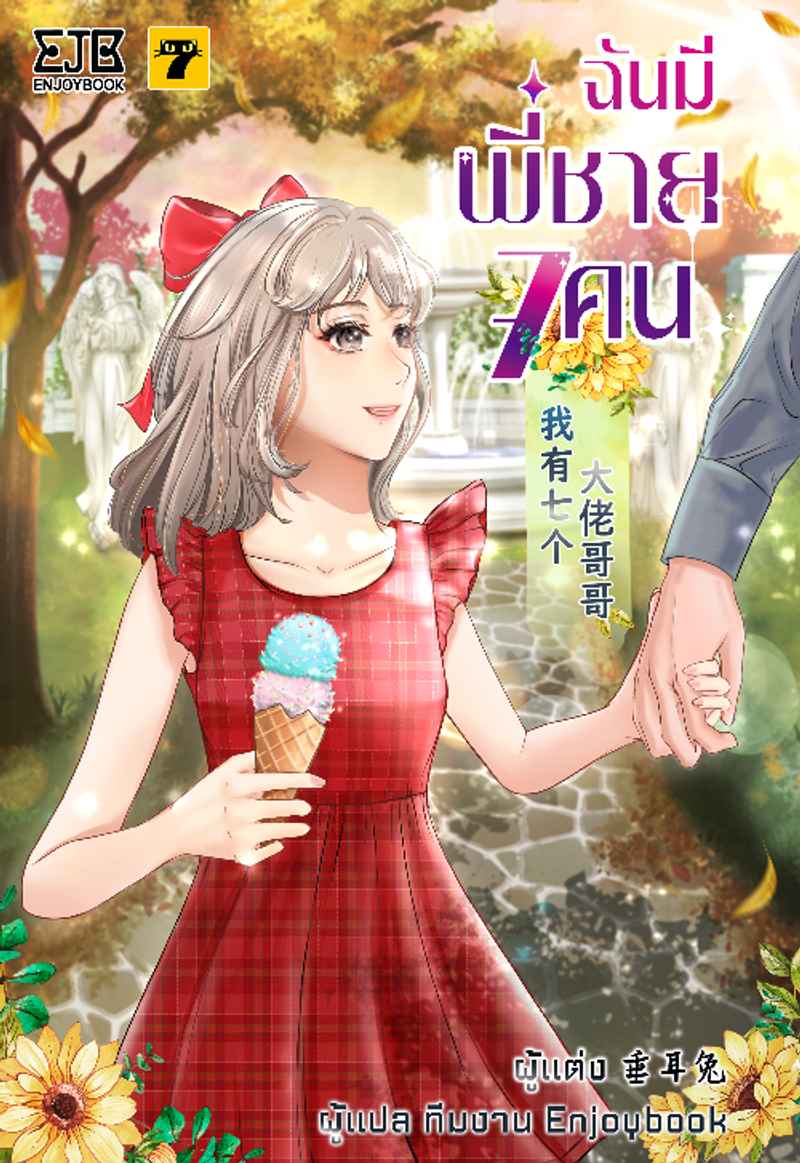 [จบ]ฉันมีพี่ชาย 7 คน