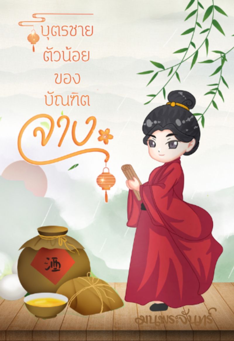 บุตรชายตัวน้อยของบัณฑิตจาง