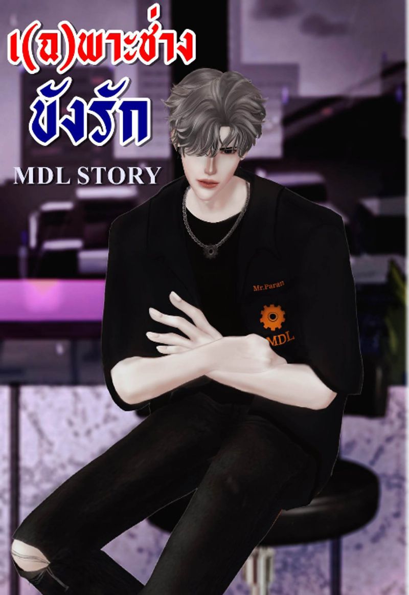 เ(ฉ)พาะช่างขังรัก (MDL STORY)