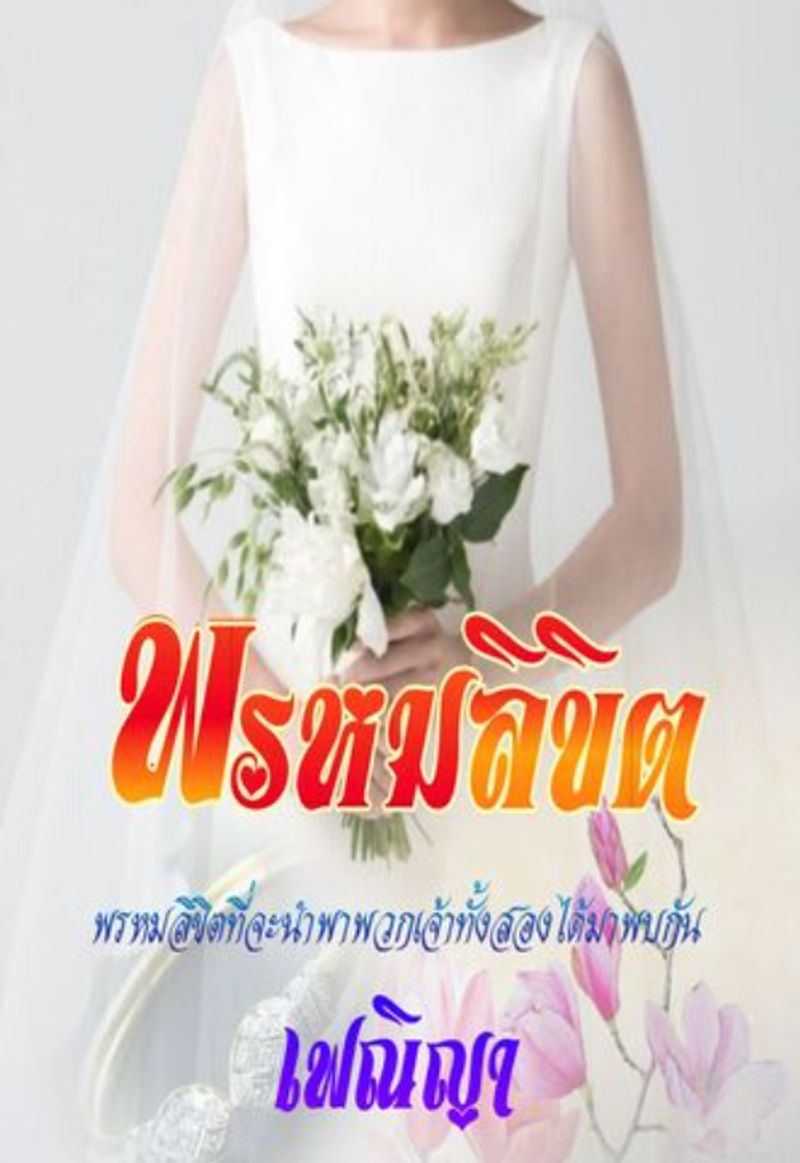 พรหมลิขิต