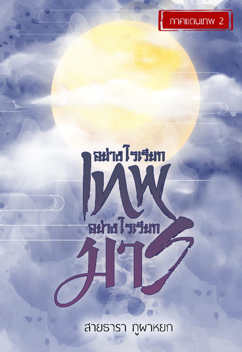 อย่างไรเรียกเทพ อย่างไรเรียกมาร (อีบุ๊ค 3 เล่มจบ)