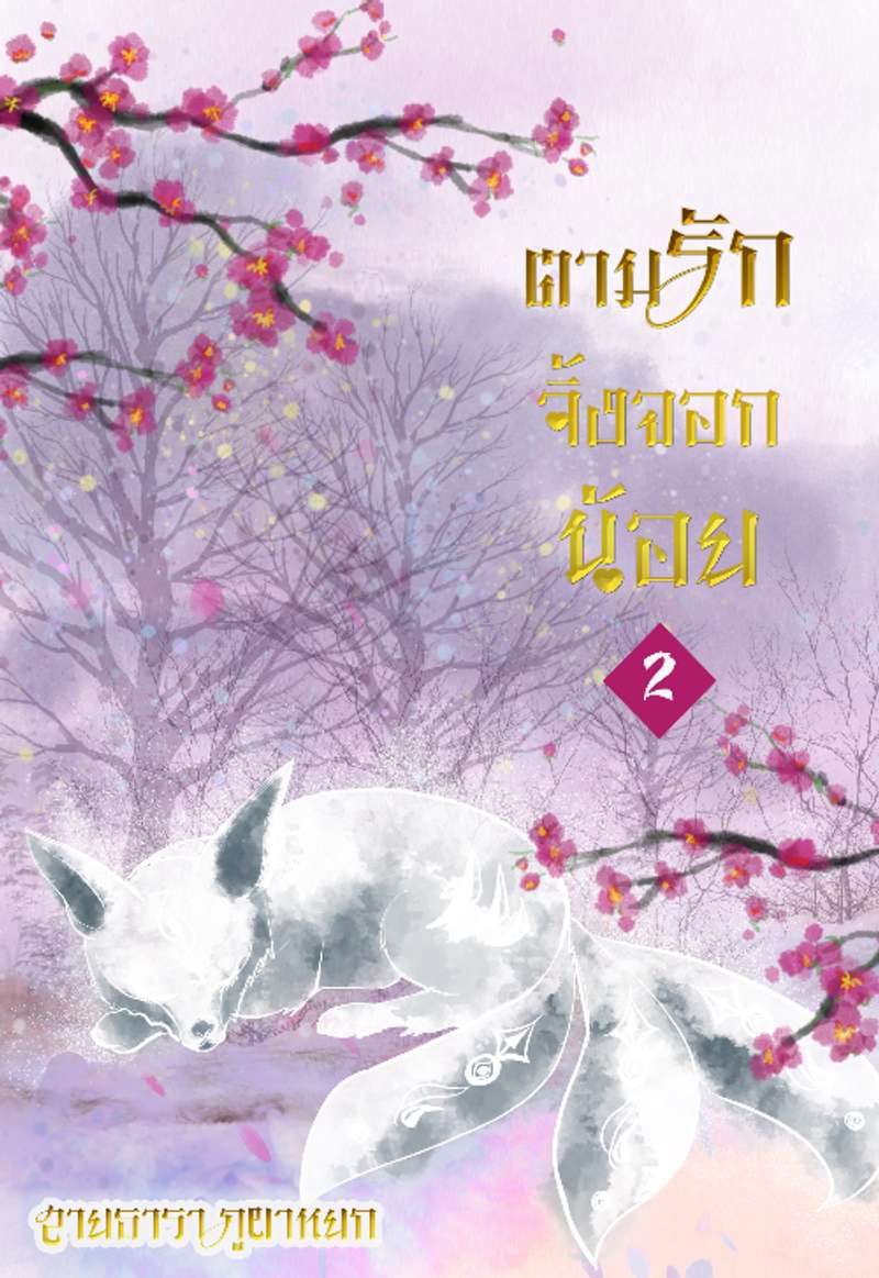 ตามรักจิ้งจอกน้อย (อีบุ๊ค 3 เล่มจบ)