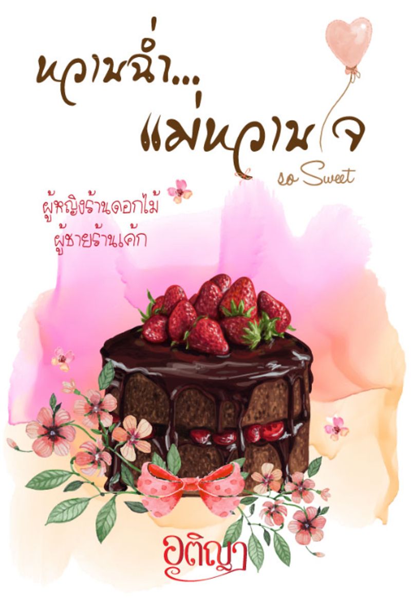 หวานฉ่ำ... แม่หวานใจ