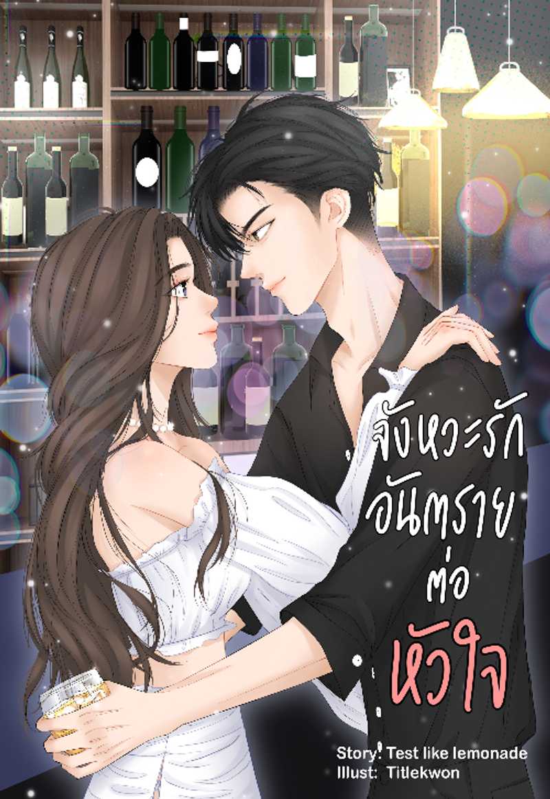 จังหวะรัก อันตรายต่อหัวใจ