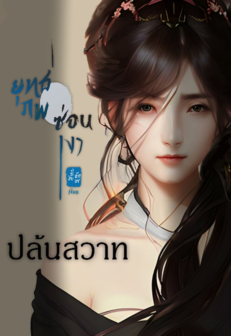 ยุทธภพซ่อนเงา - ปล้นสวาท